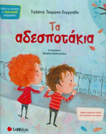 ΤΑ ΑΔΕΣΠΟΤΑΚΙΑ - ΚΟΙΝΩΝΙΚΗ ΝΟΗΜΟΣΥΝΗ Νο2
