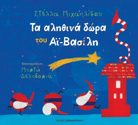 ΤΑ ΑΛΗΘΙΝΑ ΔΩΡΑ ΤΟΥ ΑΙ ΒΑΣΙΛΗ