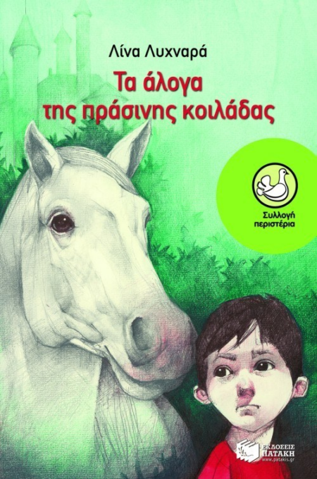 ΤΑ ΑΛΟΓΑ ΤΗΣ ΠΡΑΣΙΝΗΣ ΚΟΙΛΑΔΑΣ ΣΕΙΡΑ ΠΕΡΙΣΤΕΡΙΑ 140