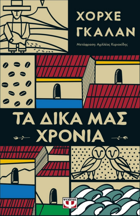 ΤΑ ΔΙΚΑ ΜΑΣ ΧΡΟΝΙΑ