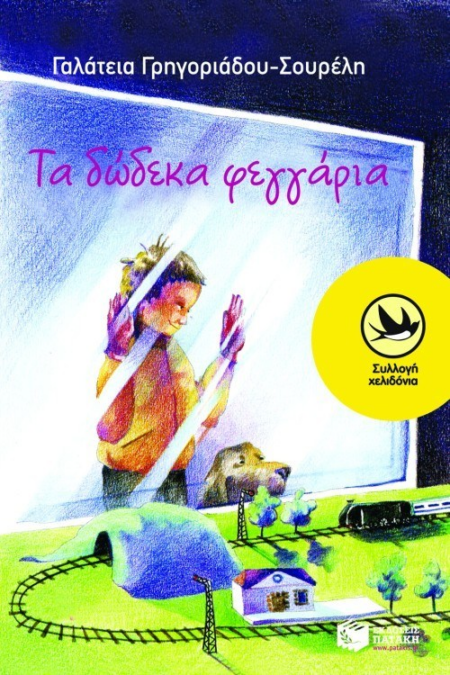 ΤΑ ΔΩΔΕΚΑ ΦΕΓΓΑΡΙΑ ΣΕΙΡΑ ΧΕΛΙΔΟΝΙΑ 103