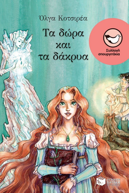 ΤΑ ΔΩΡΑ ΚΑΙ ΤΑ ΔΑΚΡΥΑ ΜΙΚΡΑ ΣΠΟΥΡΓΙΤΑΚΙΑ 121