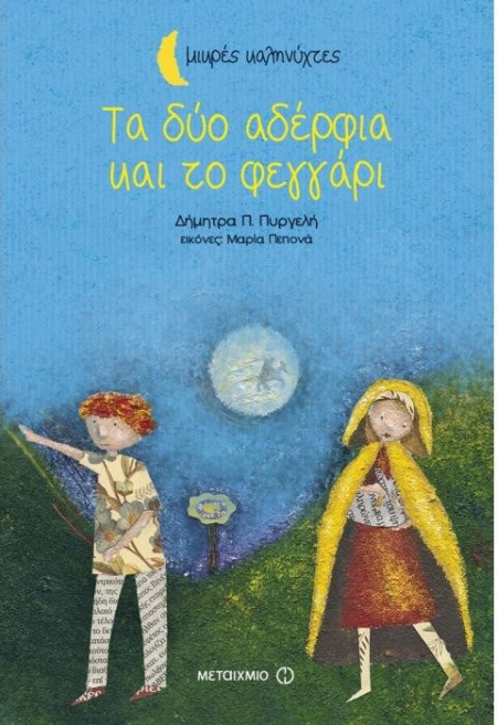 ΤΑ ΔΥΟ ΑΔΕΛΦΙΑ ΚΑΙ ΤΟ ΦΕΓΓΑΡΙ - ΜΙΚΡΕΣ ΚΑΛΗΝΥΧΤΕΣ