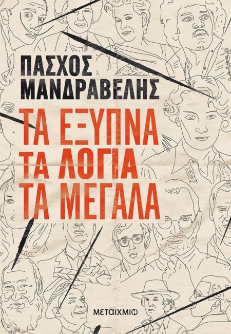 ΤΑ ΕΞΥΠΝΑ ΤΑ ΛΟΓΙΑ ΤΑ ΜΕΓΑΛΑ