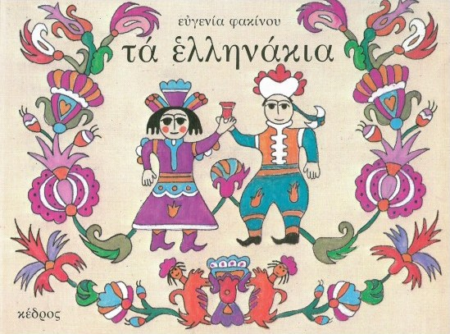 ΤΑ ΕΛΛΗΝΑΚΙΑ