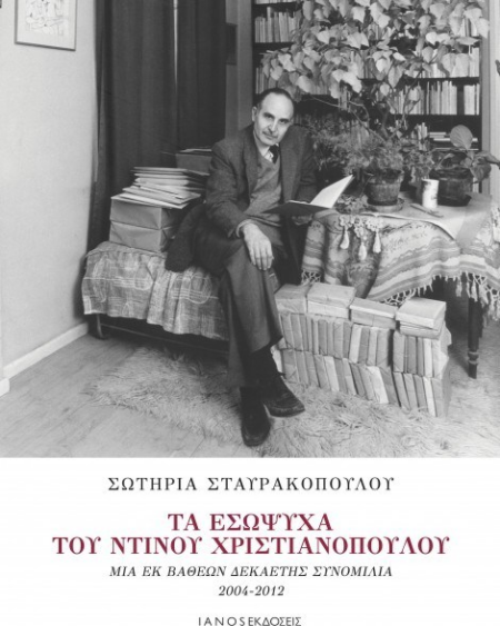 ΤΑ ΕΣΩΨΥΧΑ ΤΟΥ ΝΤΙΝΟΥ ΧΡΙΣΤΙΑΝΟΠΟΥΛΟΥ