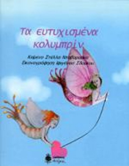 ΤΑ ΕΥΤΥΧΙΣΜΕΝΑ ΚΟΛΥΜΠΡΙΝ
