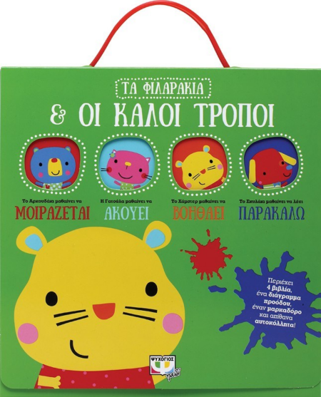 ΤΑ ΦΙΛΑΡΑΚΙΑ ΚΑΙ ΟΙ ΚΑΛΟΙ ΤΡΟΠΟΙ