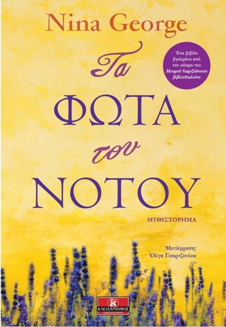 ΤΑ ΦΩΤΑ ΤΟΥ ΝΟΤΟΥ