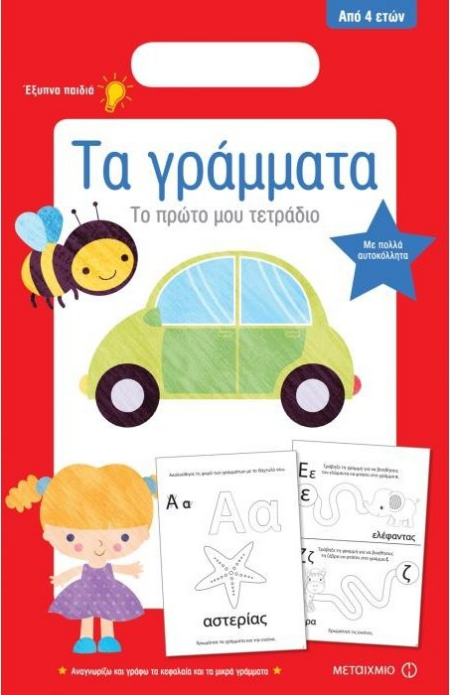 ΤΑ ΓΡΑΜΜΑΤΑ ΤΟ ΠΡΩΤΟ ΜΟΥ ΤΕΤΡΑΔΙΟ 4+