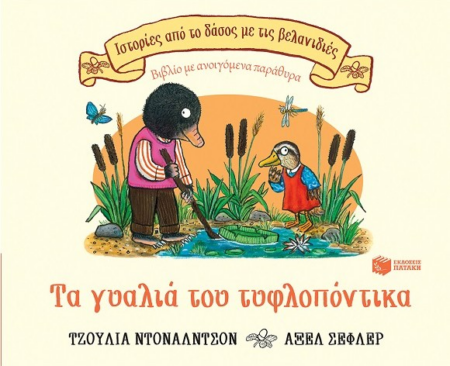 ΤΑ ΓΥΑΛΙΑ ΤΟΥ ΤΥΦΛΟΠΟΝΤΙΚΑ - ΙΣΤΟΡΙΕΣ ΑΠΟ ΤΟ ΔΑΣΟΣ ΜΕ ΤΙΣ ΒΕΛΑΝΙΔΙΕΣ