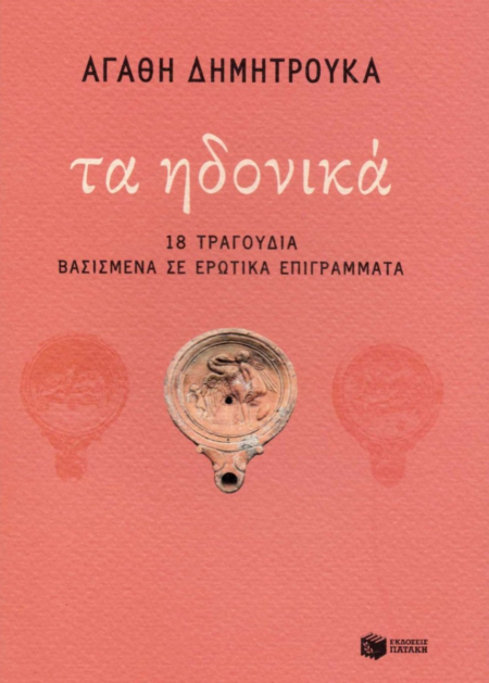 ΤΑ ΗΔΟΝΙΚΑ 18 ΤΡΑΓΟΥΔΙΑ ΒΑΣΙΣΜΕΝΑ ΣΕ ΕΡΩΤΙΚΑ ΕΠΙΓΡΑΜΜΑΤΑ