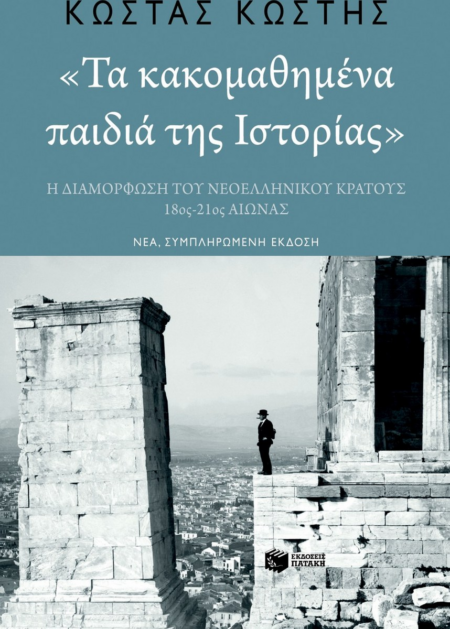 ΤΑ ΚΑΚΟΜΑΘΗΜΕΝΑ ΠΑΙΔΙΑ ΤΗΣ ΙΣΤΟΡΙΑΣ