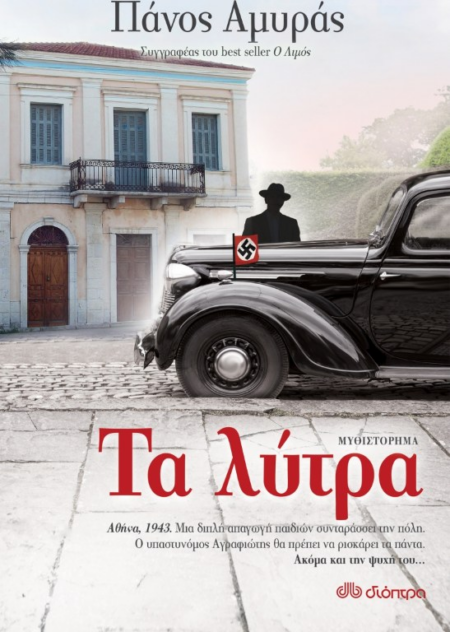 ΤΑ ΛΥΤΡΑ
