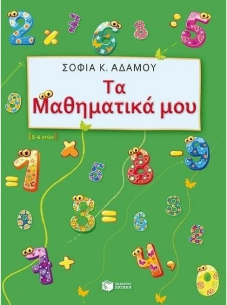 ΤΑ ΜΑΘΗΜΑΤΙΚΑ ΜΟΥ