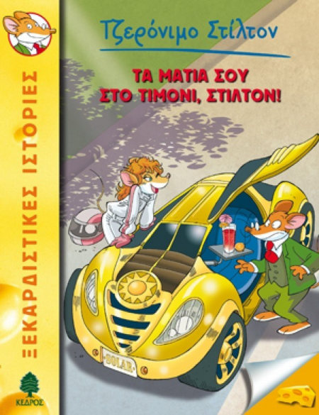 ΤΑ ΜΑΤΙΑ ΣΟΥ ΣΤΟ ΤΙΜΟΝΙ - Νο 21