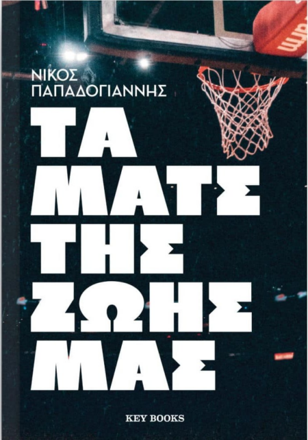 ΤΑ ΜΑΤΣ ΤΗΣ ΖΩΗΣ ΜΑΣ
