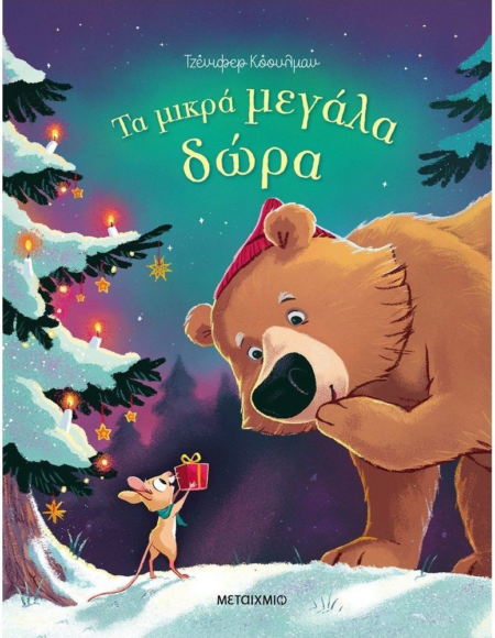 ΤΑ ΜΕΓΑΛΑ ΜΙΚΡΑ ΔΩΡΑ