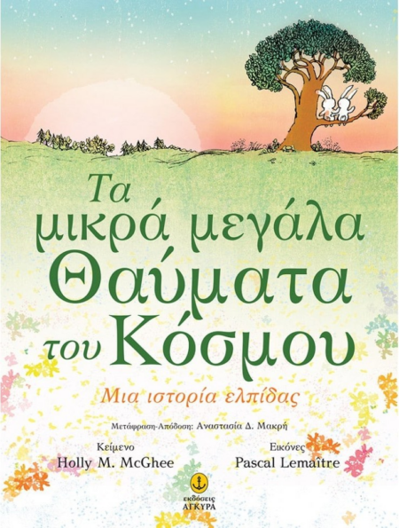 ΤΑ ΜΙΚΡΑ ΜΕΓΑΛΑ ΘΑΥΜΑΤΑ ΤΟΥ ΚΟΣΜΟΥ