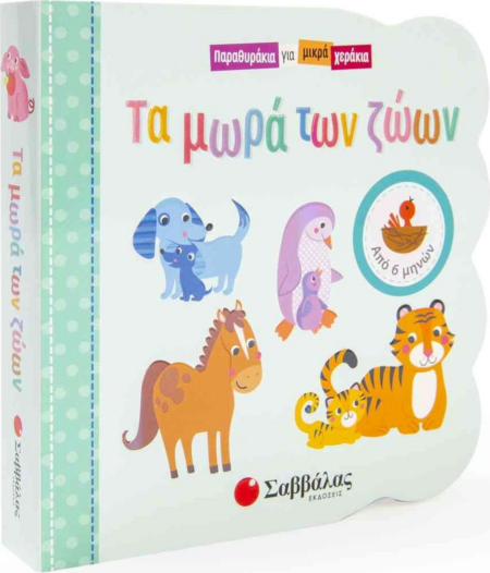 ΤΑ ΜΩΡΑ ΤΩΝ ΖΩΩΝ (ΠΑΡΑΘΥΡΑΚΙΑ ΓΙΑ ΜΙΚΡΑ ΧΕΡΑΚΙΑ)