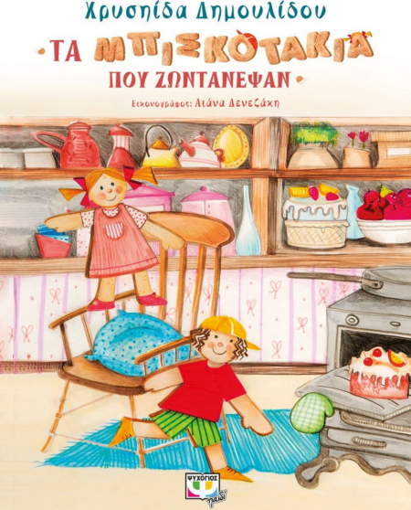 ΤΑ ΜΠΙΣΚΟΤΑΚΙΑ ΠΟΥ ΖΩΝΤΑΝΕΨΑΝ