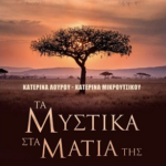 Ta Mystika Sta Matia Tis