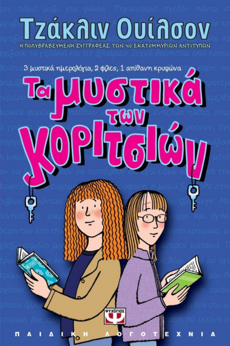 ΤΑ ΜΥΣΤΙΚΑ ΤΩΝ ΚΟΡΙΤΣΙΩΝ