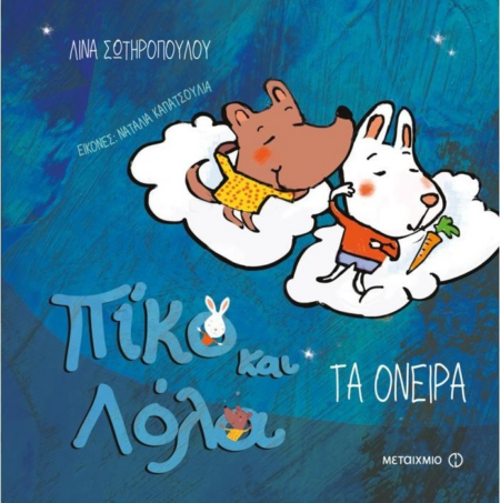 ΤΑ ΟΝΕΙΡΑ ΠΙΚΟ ΚΑΙ ΛΟΛΑ