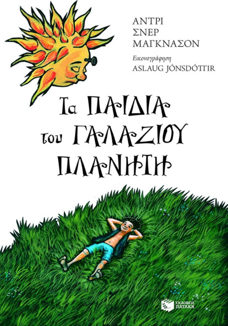 ΤΑ ΠΑΙΔΙΑ ΤΟΥ ΓΑΛΑΖΙΟΥ ΠΛΑΝΗΤΗ