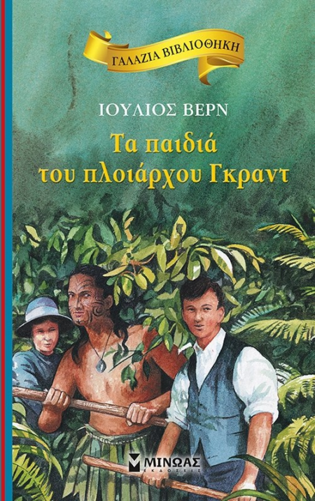 ΤΑ ΠΑΙΔΙΑ ΤΟΥ ΠΛΟΙΑΡΧΟΥ ΓΚΡΑΝΤ - ΓΑΛΑΖΙΑ ΒΙΒΛΙΟΘΗΚΗ