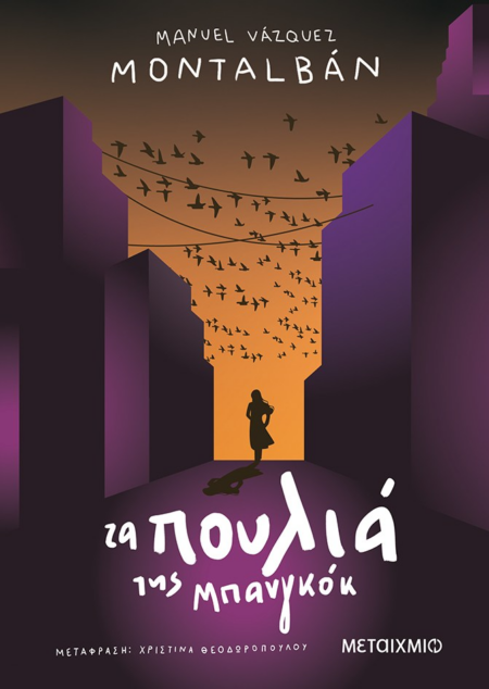 ΤΑ ΠΟΥΛΙΑ ΤΗΣ ΜΠΑΝΓΚΟΚ