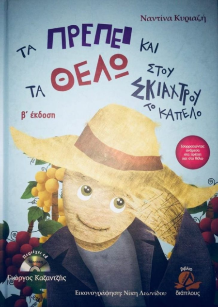ΤΑ ΠΡΕΠΕΙ ΚΑΙ ΤΑ ΘΕΛΩ ΤΟΥ ΣΚΙΑΧΤΡΟΥ ΤΟ ΚΑΠΕΛΟ