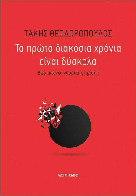 ΤΑ ΠΡΩΤΑ ΔΙΑΚΟΣΙΑ ΧΡΟΝΙΑ ΕΙΝΑΙ ΔΥΣΚΟΛΑ