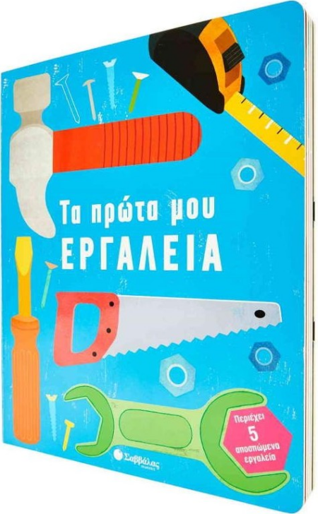 ΤΑ ΠΡΩΤΑ ΜΟΥ ΕΡΓΑΛΕΙΑ