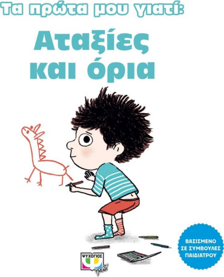 ΤΑ ΠΡΩΤΑ ΜΟΥ ΓΙΑΤΙ - ΑΤΑΞΙΕΣ ΚΑΙ ΟΡΙΑ 4+