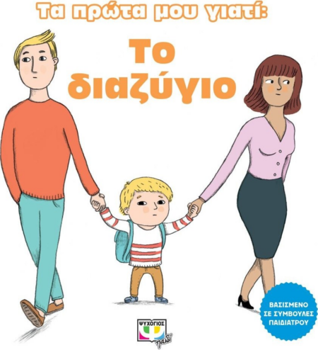 ΤΑ ΠΡΩΤΑ ΜΟΥ ΓΙΑΤΙ - ΤΟ ΔΙΑΖΥΓΙΟ 4+