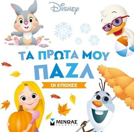 ΤΑ ΠΡΩΤΑ ΜΟΥ ΠΑΖΛ - ΟΙ ΕΠΟΧΕΣ