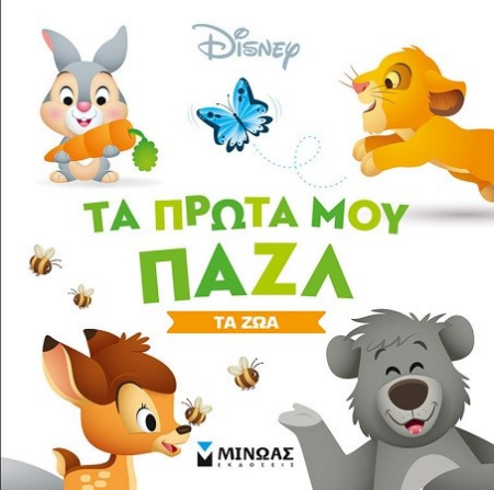 ΤΑ ΠΡΩΤΑ ΜΟΥ ΠΑΖΛ - ΤΑ ΖΩΑ
