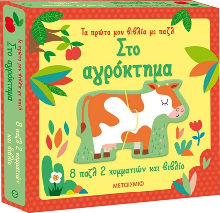 ΤΑ ΠΡΩΤΑ ΜΟΥ ΒΙΒΛΙΑ ΜΕ ΠΑΖΛ - ΣΤΟ ΑΓΡΟΚΤΗΜΑ