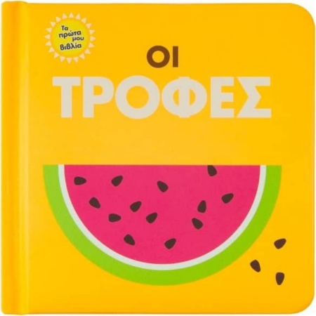 ΤΑ ΠΡΩΤΑ ΜΟΥ ΒΙΒΛΙΑ - ΟΙ ΤΡΟΦΕΣ