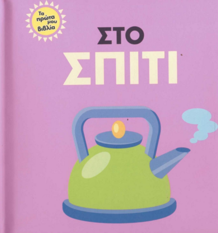 ΤΑ ΠΡΩΤΑ ΜΟΥ ΒΙΒΛΙΑ ΣΤΟ ΣΠΙΤΙ