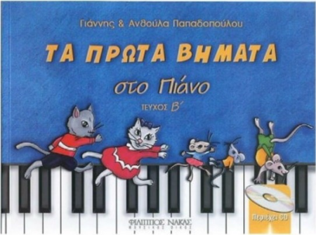 ΤΑ ΠΡΩΤΑ ΒΗΜΑΤΑ ΣΤΟ ΠΙΑΝΟ ΤΟΜΟΣ B'