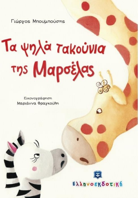ΤΑ ΨΗΛΑ ΤΑΚΟΥΝΙΑ ΤΗΣ ΜΑΡΣΕΛΑΣ