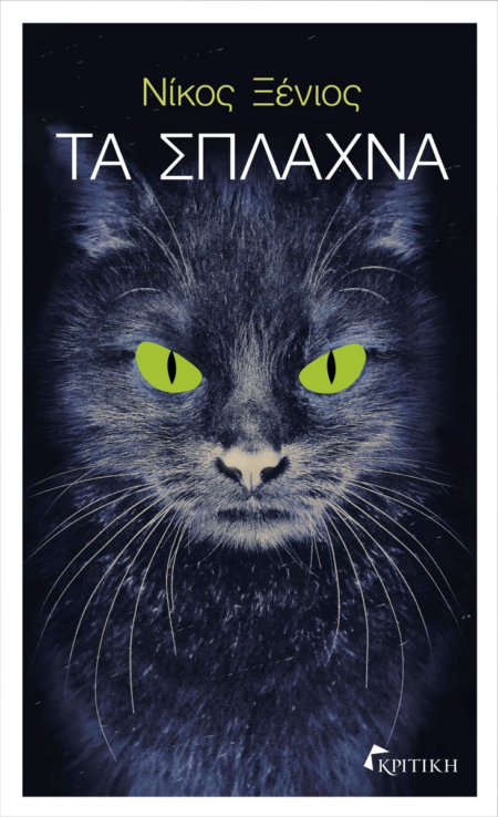 ΤΑ ΣΠΛΑΧΝΑ