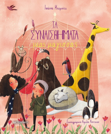 ΤΑ ΣΥΝΑΙΣΘΗΜΑΤΑ ΜΙΑΣ ΜΑΓΙΣΣΑΣ 4+