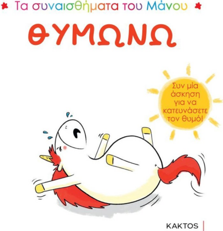ΤΑ ΣΥΝΑΙΣΘΗΜΑΤΑ ΤΟΥ ΜΑΝΟΥ - ΘΥΜΩΝΩ
