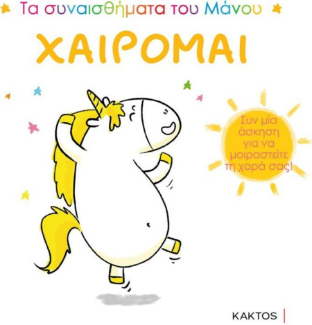 ΤΑ ΣΥΝΑΙΣΘΗΜΑΤΑ ΤΟΥ ΜΑΝΟΥ - ΧΑΙΡΟΜΑΙ
