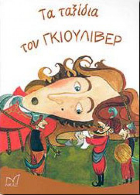 ΤΑ ΤΑΞΙΔΙΑ ΤΟΥ ΓΚΙΟΥΛΕΒΕΡ
