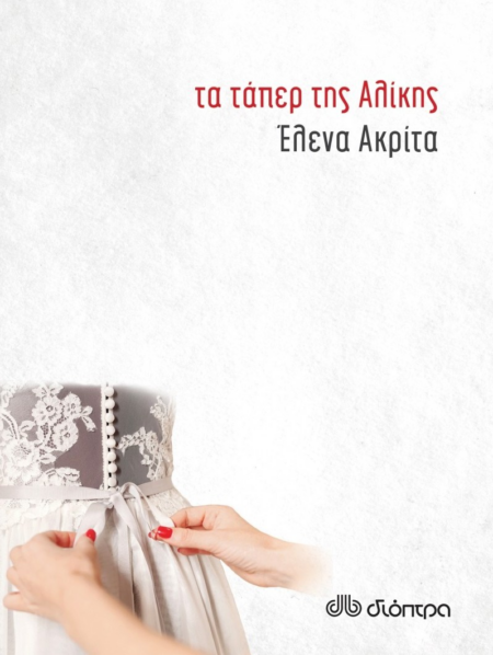 ΤΑ ΤΑΠΕΡ ΤΗΣ ΑΛΙΚΗΣ