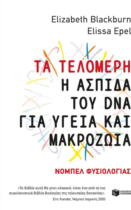 ΤΑ ΤΕΛΟΜΕΡΗ Η ΑΣΠΙΔΑ ΤΟΥ DNA ΓΙΑ ΥΓΕΙΑ ΚΑΙ ΜΑΚΡΟΖΩΙΑ